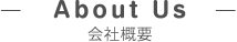 about us 会社概要