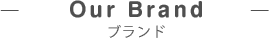 our brand ブランド