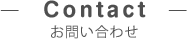 Contact お問い合わせ